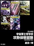 宇宙軍士官学校―攻勢偵察部隊―【合本版】