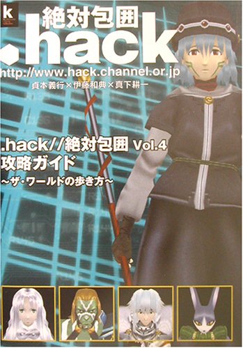 Hack 絶対包囲vol 4攻略ガイド ザ ワールドの歩き方 Kadokawagamecollection コンプティーク 本 通販 Amazon