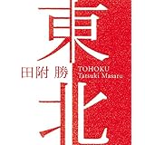 東北 (田附勝写真集)
