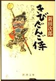 きびだんご侍