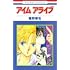 星野架名「アイム アライブ」