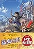 リーリエ国騎士団とシンデレラの弓音　―鳥が遺した勲章― (集英社オレンジ文庫)