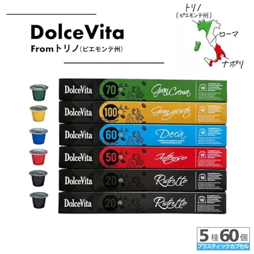 Dolce Vita ネスプレッソ互換カプセル 5種60個セット