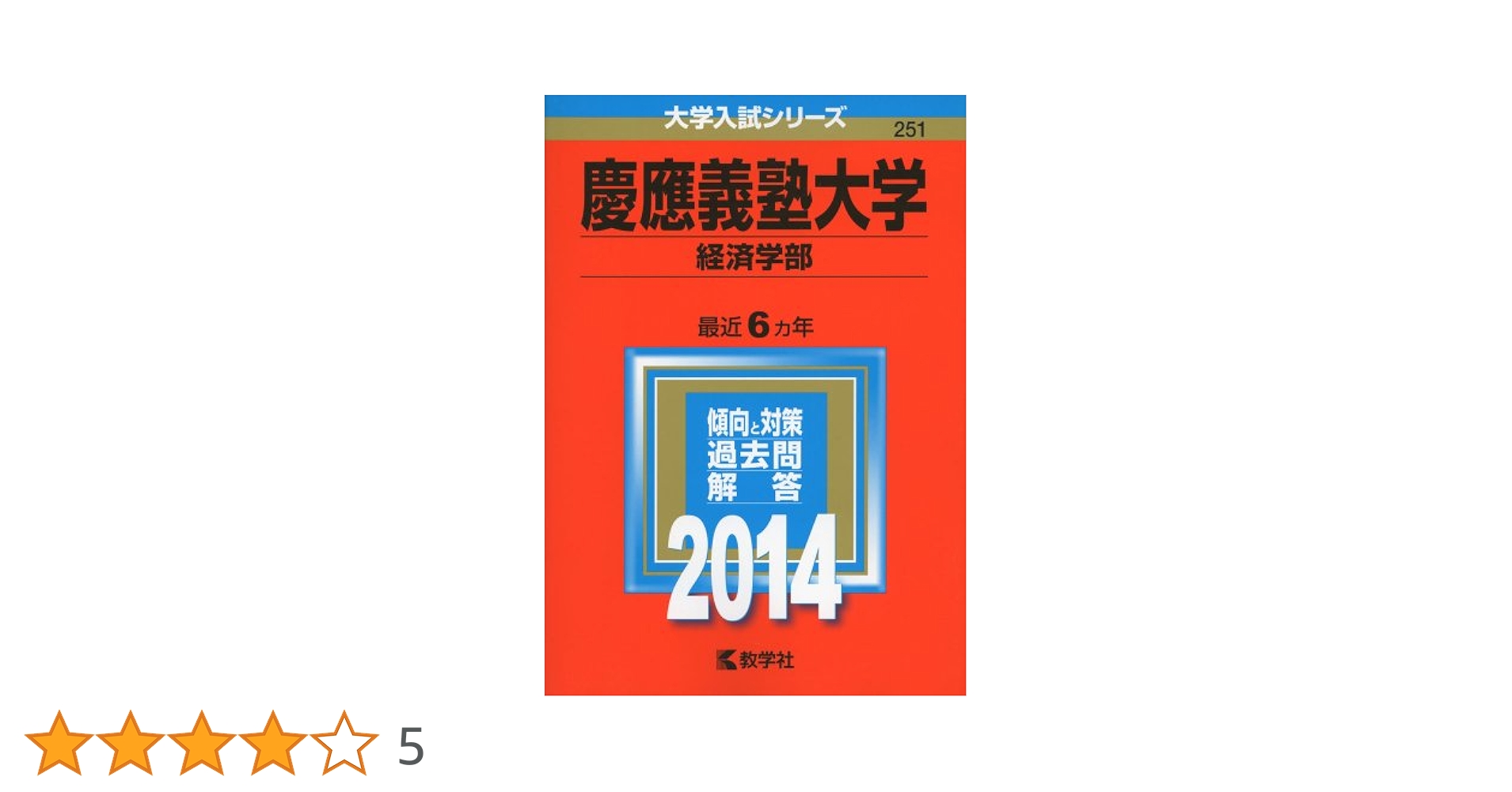 慶應義塾大学(経済学部) 2000〜2018
4冊 慶應義塾大学(経済学部) (2014年版 大学入試シリーズ) | 教学社