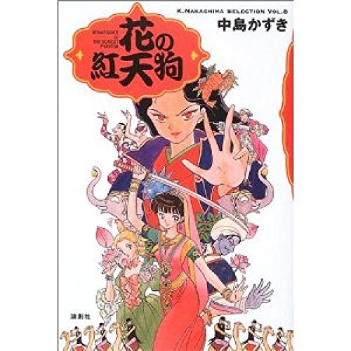 花の紅天狗 (K.NakashimaSelection Vol. 8) | 中島 かずき |本