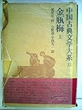 金瓶梅（上）中国古典文学大系 (33)