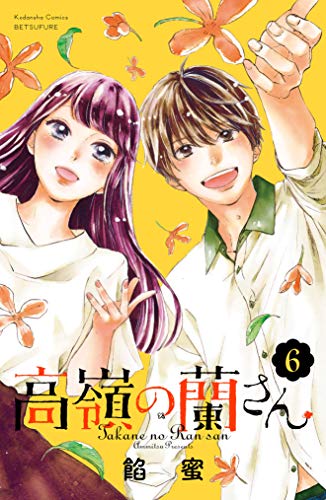 高嶺の蘭さん　分冊版（６） (別冊フレンドコミックス)