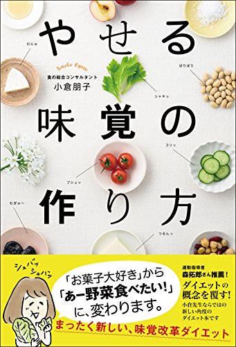 PDFダウンロード やせる味覚の作り方 バイ