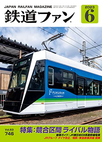 鉄道ファン 2023年 06月号 [雑誌]
