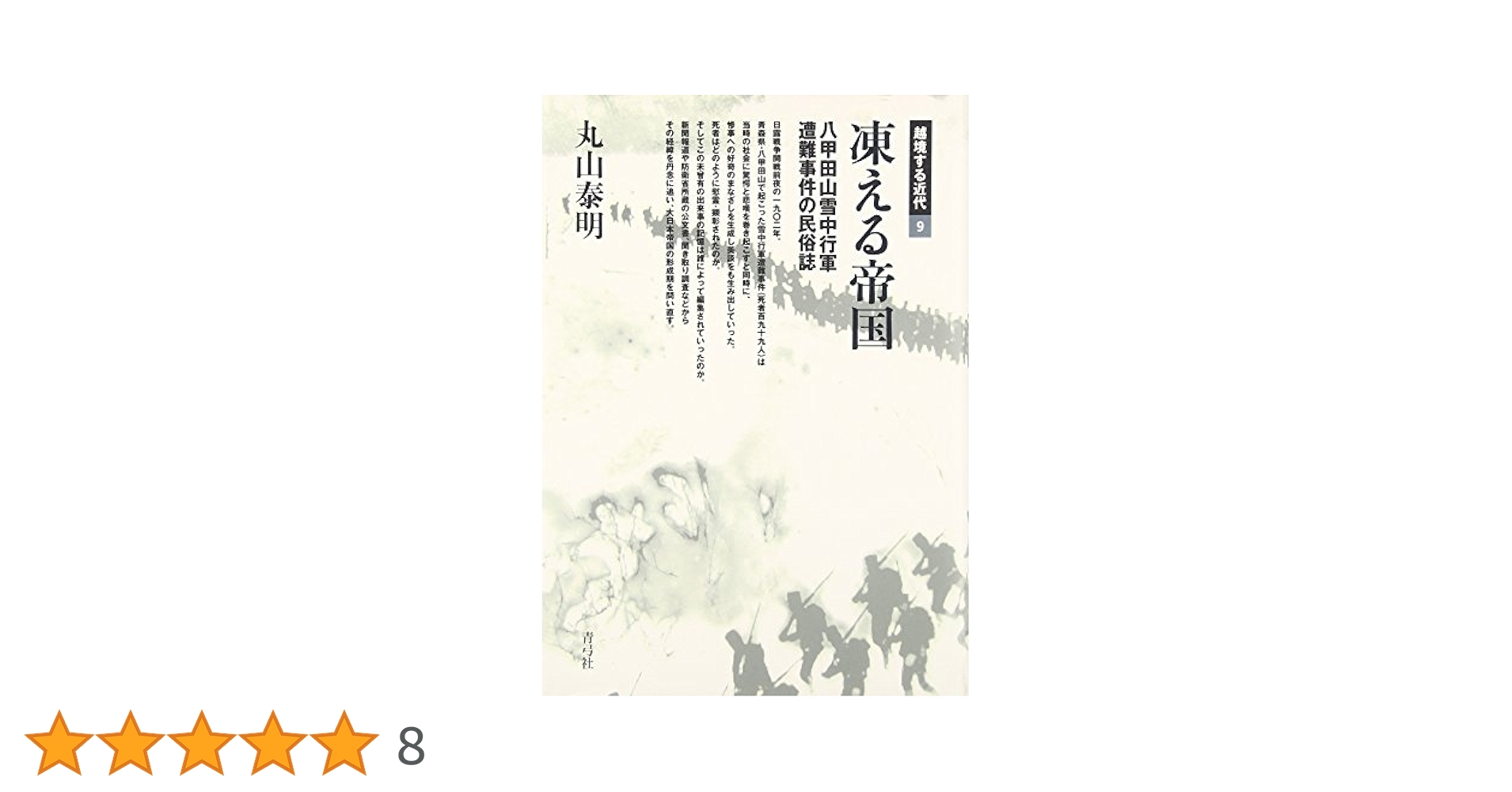 Amazon.co.jp: 凍える帝国: 八甲田山雪中行軍遭難事件の民俗誌
