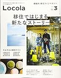 300円「ロコラ - 積極的 移住 のすすめ - Vol. 3 (サンエイムック)」
