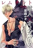 レムナント―獣人オメガバース― (21) (ダリアコミックスe)