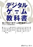 デジタルゲームの教科書　知っておくべきゲーム業界最新トレンド