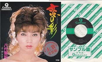 Amazon.co.jp: 見本 7inch八代亜紀 恋の彩Promo Century 7AC0017