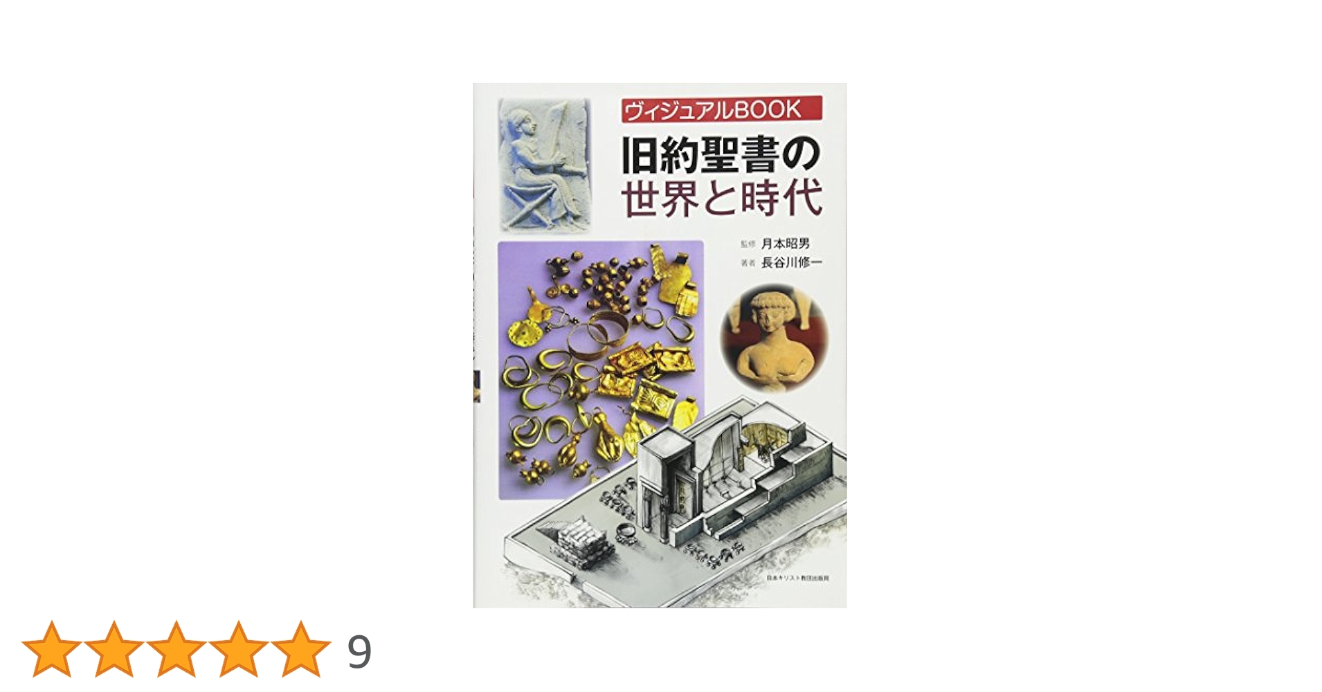 ヴィジュアルBOOK 旧約聖書の世界と時代 | 長谷川 修一 |本