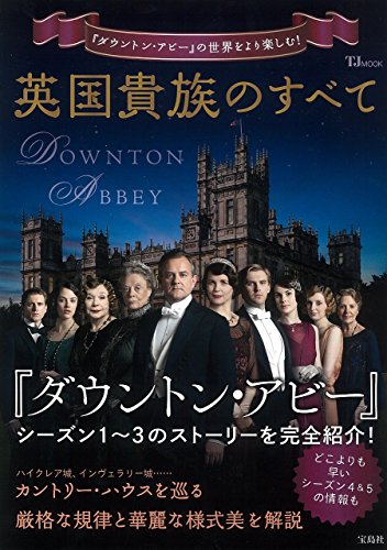キンドル 無料電子書籍 英国貴族のすべて (TJMOOK) バイ