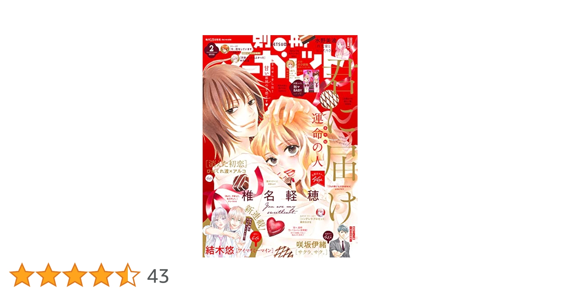 別冊マーガレット 2022年2月号 | 別冊マーガレット編集部