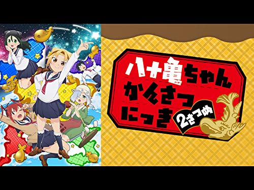 八十亀ちゃんかんさつ