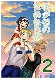 我が妹のためならば2: 6話〜10話 おまけは終了いたしました。