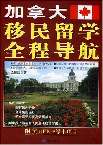 immigration to Canada to study the entire navigation(Chinese Edition)