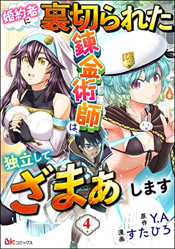 婚約者に裏切られた錬金術師は、独立して『ざまぁ』します コミック版 (分冊版) 【第4話】 (BKコミックス)