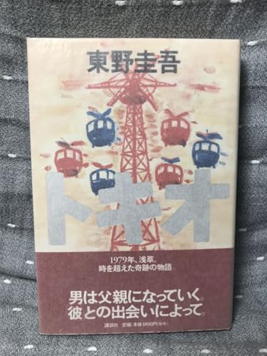 東野圭吾 「トキオ」 単行本 初版元帯のサムネイル