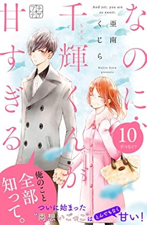 なのに、千輝くんが甘すぎる。 プチデザ（11） (デザートコミックス