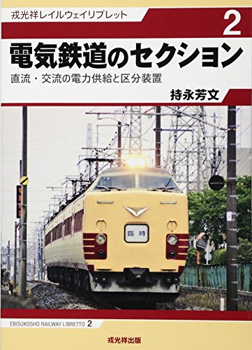電気鉄道のセクション (戎光祥レイルウェイリブレット2)のサムネイル