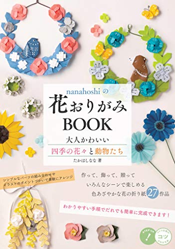 Nanahoshiの花おりがみbook 大人かわいい四季の花々と動物たち コツがわかる本 たかはし なな 本 通販 Amazon