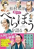 松村邦洋懲りずに「べらぼう」を語る