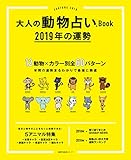 大人の動物占いＢｏｏｋ　２０１９年の運勢 主婦の友生活シリーズ