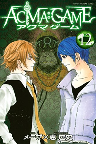 無料電子書籍アプリ ACMA:GAME(12) (週刊少年マガジンコミックス) バイ