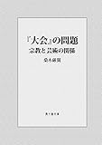 Daie no mondai: Syukyo to geijutsu no kankei (FUFUSAI Bunko) (Japanese Edition)