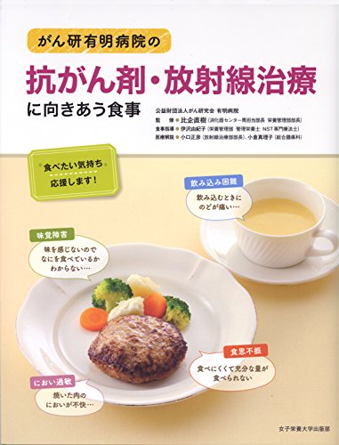 キンドル 無料電子書籍 がん研有明病院の抗がん剤・放射線治療に向きあう食事 バイ
