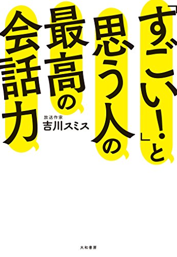 Amazon Co Jp すごい と思う人の最高の会話力 Ebook 吉川スミス 本