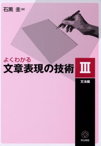 よくわかる文章表現の技術 3 文法編 | 石黒 圭 |本 | 通販 | Amazon