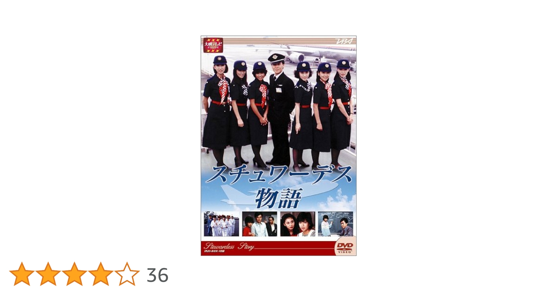 大映テレビ　ドラマシリーズ　スチュワーデス物語　DVD-BOX　前編 DVD Amazon.co.jp: 大映テレビ ドラマシリーズ スチュワーデス物語