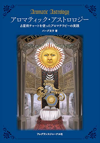 無料電子書籍 アプリ アロマティック・アストロロジー バイ