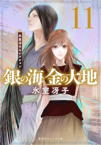 銀の海 金の大地 11 (集英社オレンジ文庫)のサムネイル