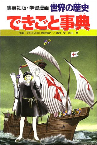 キンドル 無料電子書籍 学習漫画 世界の歴史 別巻 2 できごと事典 バイ