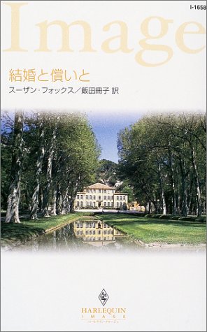 結婚と償いと (ハーレクイン・イマージュ) 結婚と償いと (ハーレクイン・イマージュ)