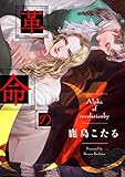 革命のα(1) (デイジーコミックス(英和出版社))