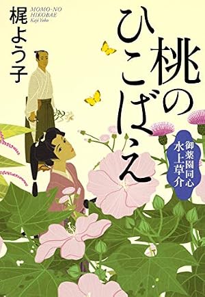 桃のひこばえ 御薬園同心 水上草介』｜感想・レビュー - 読書メーター