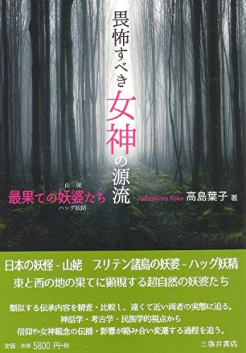 畏怖すべき女神の源流: 最果ての妖婆たち 山姥とハッグ妖精