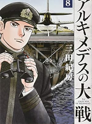 アルキメデスの大戦　1ー23　26.27 Amazon.co.jp: アルキメデスの大戦(27) (ヤングマガジン
