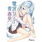 電波女と青春男(7) (電撃文庫)
