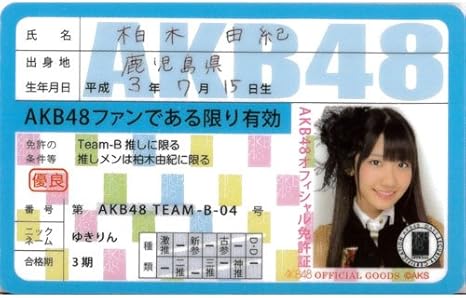 Amazon Akb48公式推し免許証 柏木由紀 アイドル 芸能人グッズ 通販