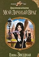 Priklyucheniya vedmochki. Moy lichnyy vrag 5699604693 Book Cover