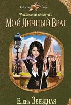 Priklyucheniya vedmochki. Moy lichnyy vrag - Book #1 of the Приключения ведьмочки