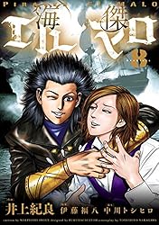 海傑エルマロ（4） (ヒーローズコミックス) | 井上紀良, 伊藤福八